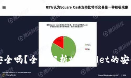 tpWallet交易安全吗？全面解析tpWallet的安全性与风险防范