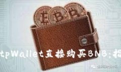 如何通过tpWallet直接购买BNB：指南与策略