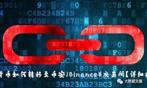 tpWallet内部货币如何转移至币安（Binance）交易所？详细指南与注意事项