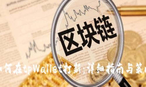 :
如何在tpWallet打新：详细指南与策略