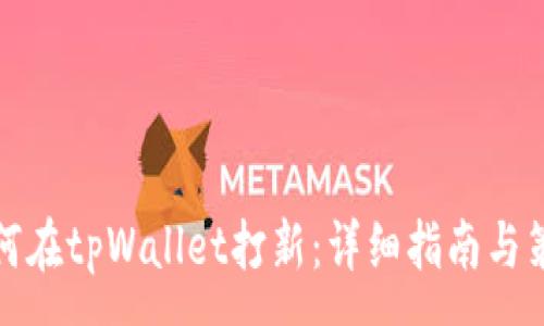 :
如何在tpWallet打新：详细指南与策略