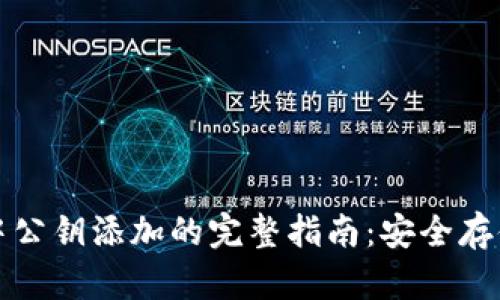 冷钱包中公钥添加的完整指南：安全存储与管理