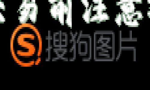 jiaotong冷钱包手续费怎么算/jiaotong
冷钱包,手续费,加密货币,安全性/guanjianci

冷钱包的基本概念
冷钱包是指一种不与互联网直接连接的钱包，它被广泛应用于存储各种加密货币，如比特币、以太坊等。相比实时交易的热钱包，冷钱包因其物理安全性和绝对隔离的特性，能够更好地抵御黑客攻击与网络风险。虽然冷钱包在安全性上有显著的优势，但其在使用过程中也不可避免地涉及到手续费问题，尤其是如何计算这些手续费，成为了不少用户关注的焦点。

冷钱包的手续费构成
冷钱包的手续费可以从多个角度来分析，这里我们将主要从交易手续费和存储费用来进行概述。在使用冷钱包进行转账或交易时，用户需要支付的手续费主要是网络交易费。这笔费用是依据区块链网络本身的拥堵情况而变化的，而不是冷钱包本身所收取的。用户在设置交易手续费时，需要根据其想要交易的紧急程度来定。

此外，某些冷钱包服务商可能会提供额外的服务，像是保管、备份等，这些服务是可能会涉及额外费用的。不过通常冷钱包的存储本身是免费的，也就是说，一旦你购买了冷钱包设备或者软件，就不需要再支付其他存储费用。

如何计算冷钱包的手续费
计算冷钱包手续费时，用户首先需要了解交易的基本概念。大多数加密货币交易都会涉及到网络手续费，这笔费用的多少主要取决于以下几个因素：

ul
  listrong网络拥堵情况:/strong 网络上同时进行的交易越多，手续费通常会越高。/li
  listrong交易优先级:/strong 如果你希望交易尽快被确认，可以选择支付更高的手续费。/li
  listrong比特币交易的特点:/strong 比特币网络的交易手续费是按字节来计算，而交易数据的大小也会影响手续费的波动。/li
/ul

用户可以通过一些在线计算器来估算所需的手续费，许多冷钱包用户会选择在网络比较空闲的时段进行交易，以降低手续费。

冷钱包与热钱包手续费的比较
与冷钱包相比，热钱包的手续费通常较低，这是由于热钱包能够及时连接到网络，从而有效地参与到市场竞争中。在不同的交易环境下，热钱包用户可以更灵活地调整手续费，确保交易能更快速地被确认。

但是，热钱包的安全性相对较低，由于其连接互联网，用户的数据和资产都暴露在网络之间，而冷钱包则完全隔离，给用户提供了更高的安全性。因此，在选择冷钱包还是热钱包时，用户需要根据自身的情况进行权衡。

常见冷钱包类型及其手续费
市面上有多种冷钱包可供选择，包括硬件钱包、纸钱包以及软件钱包。不同类型的冷钱包手续费结构可能会有所不同：

ul
  listrong硬件钱包:/strong 通常这类钱包的基本费用是一次性的硬件采购费用，之后转账时会依然需要支付网络手续费。/li
  listrong纸钱包:/strong 纸钱包本身不需要支付任何费用，但在进行转账时仍需支付相应的网络费用。/li
  listrong软件钱包:/strong 对于一些提供额外服务的软件钱包，它们可能会收取一种服务费，但这并不是必需的。/li
/ul

如何减少冷钱包交易手续费
为了在使用冷钱包过程中降低手续费，用户可以采取以下策略：

ul
  listrong选择合适的交易时间:/strong 在网络较为清闲的时段进行交易，可以显著降低手续费。/li
  listrong调整手续费设置:/strong 某些冷钱包允许用户自定义手续费，适度提高将有助于加快确认时间。/li
  listrong利用“替代费用”资源:/strong 有许多工具和网站提供实时的手续费估算，可以帮助用户找到最佳的手续费。/li
/ul

常见冷钱包手续费的问题和解答
以下是一些用户可能会遇到的常见问题，及其解答：

问题1: 为什么我的冷钱包交易手续费那么高？
用户在使用冷钱包进行交易时，手续费的高低主要与当前区块链网络的拥堵情况有关。当网络繁忙时，许多矿工都在争取区块的确认，导致手续费上涨。这是因为用户为了让自己的交易优先被处理，可能选择支付更高的费用。举个例子，在节假日或重大事件期间，交易量通常上升，导致手续费增加。用户可以通过冷钱包内置功能或者第三方工具来查看实时手续费，合理安排交易时机。

问题2: 冷钱包是否有年费或其他持续性费用？
大多数冷钱包本身是没有年度费用的，用户在购买硬件钱包后，便可以无限期地使用它。然而，某些冷钱包服务提供商可能会向用户收取一些额外服务费，如存储费或备份费，这种情况一般较为少见。用户需仔细阅读各个钱包提供商的条款，了解可能的费用结构。如果用户选择了托管服务，可能会涉及到一定的手续费。

问题3: 如何选择手续费最低的冷钱包？
选择手续费最低的冷钱包，用户需综合考虑其功能、安全性及历史费用。在选购冷钱包时，可以查看其他用户的评价与案例分析。许多加密社区也会分享不同冷钱包的使用体验和手续费情况。此外，选定钱包后，关注市场行情，选择手续费相对较低的时点进行交易，也能有效节约费用。在这一过程中，务必注意钱包的安全性，尽量选择口碑良好的产品。

问题4: 如果交易未确认，会有哪些后果？
交易未确认的后果取决于交易的状态。如果用户在冷钱包设置的交易手续费过低，导致交易无法快速确认，可能会影响到资产的流动性。不过，通常情况下，未确认的交易会在区块链上持续存在，直至成功被确认。用户若发现交易长时间未被确认，可以选择撤回（取消）交易，但应根据钱包的具体操作而定。

问题5: 冷钱包的安全性如何影响手续费？
冷钱包因其物理隔离的特性，硬件或纸钱包能有效抵御各种网络攻击，确保加密资产的安全性。然而，安全性与手续费不直接相关，但间接影响用户使用决策。一些高安全性的冷钱包，会附带更多的安全功能，比如双重验证、备份等。这些附加功能虽然可能增加初期的投资，但从长远来看，能够防止资产损失，避免因黑客攻击带来的额外经济损失。安全的冷钱包通常会被推荐给大型投资者和长期持有者。

总结
冷钱包手续费的计算并不复杂，但关乎使用体验和资产安全。通过理解手续费的构成和计算方法，用户将能找到最适合自己的冷钱包选择，并在交易中最大限度地减少手续费问题的干扰。在每次交易前注意选择网络较空闲时段，合理调整手续费设置，就能在确保资产安全的前提下，实现交易成本的最。