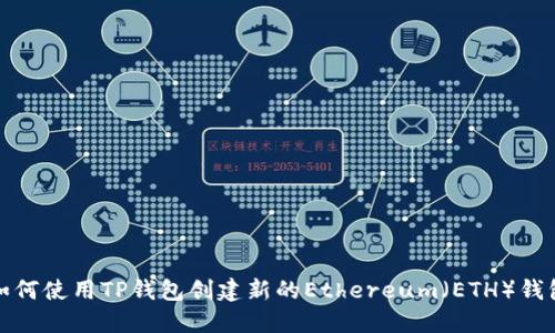 如何使用TP钱包创建新的Ethereum（ETH）钱包