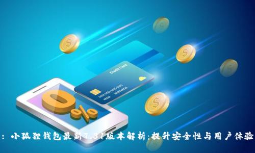 : 小狐狸钱包最新7.31版本解析:提升安全性与用户体验