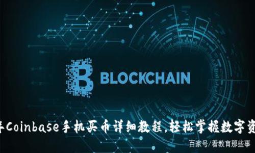 2023年Coinbase手机买币详细教程，轻松掌握数字资产交易