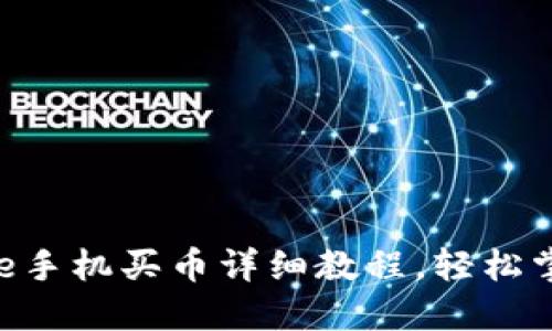 2023年Coinbase手机买币详细教程，轻松掌握数字资产交易