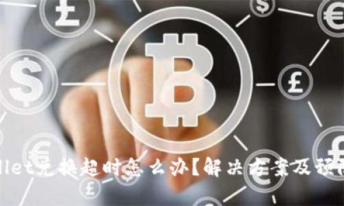 tpWallet兑换超时怎么办？解决方案及预防措施