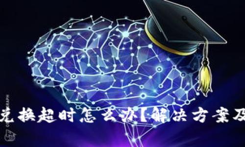 tpWallet兑换超时怎么办？解决方案及预防措施