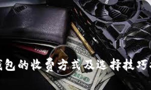 冷钱包的收费方式及选择技巧揭秘