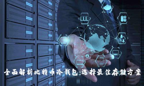 全面解析比特币冷钱包：选择最佳存储方案