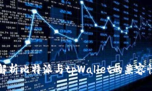 深入解析比特派与tpWallet的兼容性问题