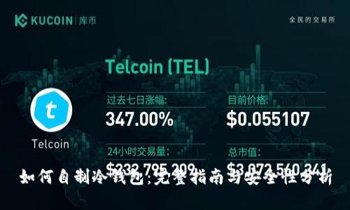如何自制冷钱包：完整指南与安全性分析