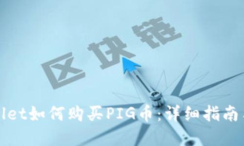 tpWallet如何购买PIG币：详细指南与技巧