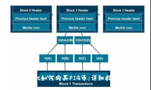 tpWallet如何购买PIG币：详细指南与技巧