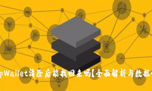 ### tpWallet清除后能找回来吗？全面解析与数据恢复方法
