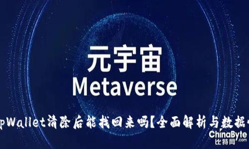 ### tpWallet清除后能找回来吗？全面解析与数据恢复方法