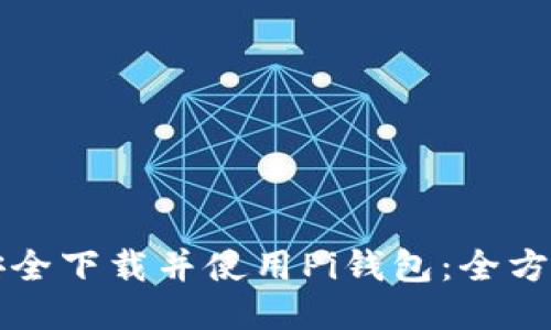 如何安全下载并使用Pi钱包：全方位指南