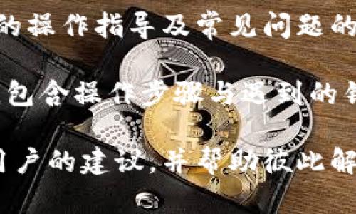 比太钱包冷监控不显示余额的原因及解决方法
比太钱包, 冷监控, 余额, 数字货币/guanjianci

比太钱包冷监控不显示余额的原因
比太钱包是一款广受欢迎的数字货币钱包，尤其在安全性和用户体验方面得到了用户的认可。冷监控是比太钱包的一项功能，主要用于安全地监控用户数字货币的余额。然而，有用户反映该功能在使用过程中出现不显示余额的情况。

首先，出现余额不显示的情形，可能是由于网络连接的不稳定。比太钱包需要实时与区块链网络进行数据交互，以便展示最新的余额。如果用户的网络环境不佳，可能会导致余额更新滞后或无法显示。

其次，软件版本的问题也会导致余额不显示。例如，用户若未及时更新比太钱包到最新版本，可能会因为旧版本的bug而造成数据显示不正确。保持软件的更新可以确保你能体验到最佳的用户体验和功能。

另外，钱包的设置也可能影响余额的显示。在冷监控中，用户需要确保所关联的账户或地址正确无误。若输入了错误的地址，自然不会显示正确的余额。

如何解决比太钱包冷监控不显示余额的问题
解决比太钱包冷监控不显示余额的问题，首先要检查网络连接。用户可以尝试切换网络，或者重启路由器，以重新建立连接。

其次，检查比太钱包的版本，确保自己使用的是最新版本。如果不是，用户应前往官方网站或应用商店检查更新，并下载最新版本。

同时，除了网络和软件版本外，用户还需仔细审查钱包的所有设置，确保关联的数字地址无误。如果发现错误，应及时更正。

比太钱包的安全性分析
比太钱包自推出以来，由于其高安全性受到广泛欢迎。冷监控作为其重要功能之一，不会直接连接互联网，从而避免黑客攻击的风险。

钱包中采用了多种安全措施，包括私钥的安全存储、两步身份验证、以及智能合约的升级。用户在使用过程中，要时刻保持对自己私钥和密码的保护，不要随意泄露构成钱包安全的关键数据。

此外，用户在选择使用冷监控功能时，需确保设备的安全性。不建议在公共 Wi-Fi 环境中进行重要操作。同时，定期检查账户的访问记录与交易历史，确保没有异常活动。

用户反馈与社区支持
比太钱包建立了一个活跃的用户社区，用户可以在社区中反馈问题、分享经验与技巧。当出现冷监控不显示余额的情况时，用户可以寻求社区的帮助，了解是否有其他用户遇到同样的问题，以及他们是如何解决的。

同时，用户也应关注官方的动态与更新，获取最新的技术支持和解决方案。官方会定期发布公告，提供使用指南及常见问题的解答，帮助用户更好地理解如何使用比太钱包。

总结与展望
比太钱包冷监控不显示余额的原因和解决方法是用户在使用钱包过程中遇到的常见问题。通过自身的维护及对软件的正确使用，绝大多数用户都可以顺利地解决这类问题。

展望未来，比太钱包有望进一步完善其功能，提高用户体验。更加智能和安全的钱包功能将回应用户的需求，让用户在数字货币的财务管理中享受更高的安全性和便利性。

可能相关的问题
ol
  li如何更好地管理比太钱包中的数字货币？/li
  li比太钱包跟其他数字钱包相比的优势是什么？/li
  li如何保证比太钱包的安全性？/li
  li比太钱包的冷监控功能与热监控功能的区别？/li
  li遇到比太钱包操作问题时应该如何寻求帮助？/li
/ol

如何更好地管理比太钱包中的数字货币？
管理比太钱包中的数字货币，首先要明确了解各个数字货币的特点和市场行情。用户可定期查阅市场新闻与动态，保持对数字货币市场的敏感性。

其次，要制定合理的投资策略。用户可以将资金分散到不同数字货币中，以降低风险，并在不同市场条件下灵活调整持仓。

另外，用户在进行交易时，应选择合适的时机，避免在高波动性环境下频繁交易以规避损失。利用交易工具如价格预警和自动交易能够帮助用户更好地把握交易机会。

最后，对于每次交易记录都应保持准确的记录，以便回顾投资策略的有效性和改善空间。通过数据分析，用户可以不断自己的投资决策。

比太钱包跟其他数字钱包相比的优势是什么？
比太钱包的优势在于其高安全性、用户友好的界面，以及激活速度较快。与其他数字钱包比起来，比太钱包有专门的冷监控功能，极大地提升了资产的安全性。

同时，比太钱包的多种数字货币支持，也意味着用户可以在一个平台上管理多种资产，避免了资产分散在多个平台上的困扰。此外，其用户体验的设计，容易操作，适合不同层次的用户使用。

更重要的是，比太钱包还提供及时的客服支持，如果用户在使用过程中遇到问题，能够迅速得到解答，极大地增强了用户的信任感。

如何保证比太钱包的安全性？
保证比太钱包安全性的方法包括定期更新钱包版本，使用强密码，并启用两步验证功能。同时，要避免在不安全的环境中使用钱包，如公共Wi-Fi。

用户还应定期备份自己的私钥，并将其安全存储在不易被盗取的地方。此外，不要随意点击来自未知来源的链接，以防被钓鱼攻击。

学习如何识别常见的网络安全威胁，也是提高比太钱包安全性的重要一步。用户可以通过阅读安全指南、参与社区讨论，提升自身的安全防范意识。

比太钱包的冷监控功能与热监控功能的区别？
冷监控功能是比太钱包的一项安全性强的数据展示功能，它通过不直接联网的方式，增强了安全性。而热监控功能则是实时在线的，便于快速查看余额和交易记录，但相对而言安全性较低。

冷监控适合存储大量资产的用户，提供更高的安全保障，但在使用便利性上相比热监控有所欠缺。热监控则授予了用户即时的交易体验，但在安全性方面，需要用户额外的维护及谨慎的使用。

用户可根据自己的实际使用需求选择合适的监控方式，灵活运用这些功能，确保所有的资产安全与监控的便利性相结合。

遇到比太钱包操作问题时应该如何寻求帮助？
遇到比太钱包操作问题时，用户可首先查阅比太钱包的官方FAQ和使用文档。这些资源通常会提供详尽的操作指导及常见问题的解答。

其次，用户也可以通过比太钱包的客服系统提交工单，直接向专业团队询问。在描述问题时，应尽量详细，包含操作步骤与遇到的错误信息，以便技术支持团队能更快地找到解决方案。

另外，参与比太钱包的用户社区，是另一个良好的获取帮助的平台。用户在社区中可以得到经验丰富的用户的建议，并帮助彼此解决问题。使用社交媒体关注比太钱包的官方账号也能获取最新的动态与推荐。