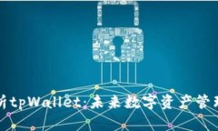 深入解析tpWallet：未来数字资产管理新选择