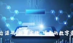 虚拟交易平台源码：构建高效、可靠的数字资产