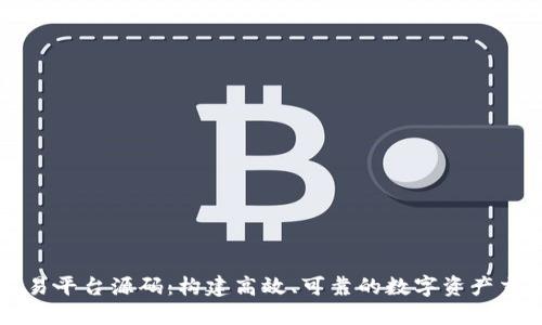 虚拟交易平台源码：构建高效、可靠的数字资产交易系统
