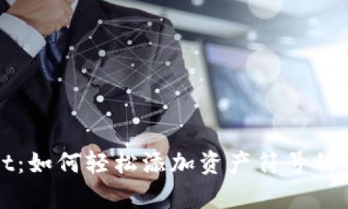 tpWallet：如何轻松添加资产符号的完整指南