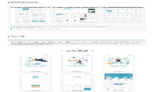    如何向 tpWallet 中充入 ETH：详细指南  / 

 guanjianci  tpWallet, ETH, 加密钱包, 充值  /guanjianci 

---

### 什么是 tpWallet？

tpWallet 是一款多元化的加密货币钱包，支持多种数字资产的管理与交易。该钱包不仅为用户提供安全的存储环境，还集成了方便快捷的充值功能，让玩家可以轻松地进行加密资产的交易与管理。

与其他钱包相比，tpWallet 提供了更为人性化的用户界面和多种功能，包括 钱包备份、资产查看、交易记录等，极大地提升了用户体验。同时，tpWallet 具有良好的社区支持，这使得用户在遇到问题时可以轻松寻求帮助。

### 如何向 tpWallet 充值 ETH？

向 tpWallet 充值 ETH 并不是一件复杂的事情。以下是具体的步骤：

第 1 步：下载并安装 tpWallet
如果你还没有安装 tpWallet，可以在官方网站或各大应用商店中搜索下载。安装完成后，打开钱包并进行初步设置。在设置过程中，请记得备份助记词，以确保在钱包丢失或损坏时可以找回。

第 2 步：创建或导入钱包
打开 tpWallet，若你是新用户，可以选择创建一个新钱包。在创建完成后，将得到一组助记词，务必将其妥善保存。同时，你也可以选择导入已有的钱包，通过输入助记词或私钥完成导入。

第 3 步：获取 ETH 充值地址
在 tpWallet 的主界面，你可以找到“收款”或“充值”选项，点击后将显示出你的 ETH 收款地址。这个地址是区块链上的一个唯一标识，你需要将它提供给发送钱的人，或在交易所充值时使用。

第 4 步：通过交易所或其他钱包进行充值
你可以选择通过交易所（如 Binance, Huobi, KuCoin 等）将 ETH 转入 tpWallet。进入交易所，找到提币或转账选项，粘贴你从 tpWallet 获取的 ETH 收款地址，输入转账金额，再确认并完成转账。

第 5 步：等待交易确认
一旦提交了转账请求，你可以在交易所看到转账状态。由于以太坊网络的特性，转账可能需要一些时间才能完成。在网络繁忙时，转账确认速度可能会有所不同。

### 可能遇到的问题及解答

在充值 ETH 的过程中，用户可能会遇到一些问题。以下是一些常见问题及解决方案：

问题 1：ETH 来不及到账，怎么办？
如果你发现 ETH 长时间未到账，首先要检查交易状态。你可以在以太坊区块链浏览器（如 Etherscan）上输入你的交易哈希，查看这笔交易的状态。如果交易状态为 “Pending” 或 “Unconfirmed”，那么就说明交易尚未被矿工确认，你需要耐心等待。也可能是因为当前以太坊网络拥堵导致交易确认时间延长。

如果交易状态显示成功，但 ETH 仍未到账，请确保你使用的收款地址是正确的。若地址没有问题，你可以尝试重启 tpWallet，看看是否刷新了余额。如果问题依然无法解决，可以考虑联系 tpWallet 的客服支持，以获取进一步帮助。

问题 2：如何确保我的钱包安全？
安全性是使用任何加密钱包时最需要考虑的因素。对于 tpWallet，你可以采取以下几种措施来确保你的资产安全：首先，务必将助记词和私钥保存在绝对安全的地方，避免与他人分享。这是你恢复钱包的唯一途径。

其次，定期更新钱包应用程序，确保你使用的是最新版本。最新版本通常能修复已知的漏洞，增强整体安全性。此外，启用双重身份验证功能（如果可用），为账户增加额外的安全层。

最后，尽量避免在公共 Wi-Fi 环境下访问你的钱包，尤其是在进行交易或查看资产时。如果必须使用公共 Wi-Fi，建议使用虚拟私人网络（VPN）来保护你的线上隐私。

问题 3：tpWallet 附带的费用是多少？
每笔交易都会产生一定的手续费，这在区块链中被称为“Gas 费用”。这笔费用会随网络拥堵情况而变化。当网络繁忙时，Gas 费用可能会显著上升。因此，在进行 ETH 转账时，一定要注意当前的 Gas 费用，以避免因费用过高而导致转账滞后。

除了 Gas 费用，使用某些功能或服务可能还需要支付额外的费用。因此，建议用户提前了解 tpWallet 所有功能的相关费用信息，合理规划你的加密资产交易。

问题 4：无法找到以太坊余额，怎么办？
如果在 tpWallet 中无法找到你的以太坊余额，首先确认你没有隐藏相关资产。在钱包界面，确认是否切换到了以太坊交易部分。其次，检查你的网络连接是否稳定，有时网络不畅会导致钱包信息未能及时更新。

如果以上问题都排查无误，那么问题可能出在转账过程中。请确认你之前的充值地址是正确的，并使用交易哈希查看转账状态。如果确认交易已成功，但余额仍未显示，建议重启 tpWallet 或联系其客服进行咨询。

问题 5：如何恢复丢失的 tpWallet？
如果你不小心丢失了 tpWallet，恢复的方法通常是通过助记词或私钥。助记词是在创建钱包时生成的一组随机词，使用这些词可以在新的设备上恢复钱包。如果还记得这些词，请重新下载 tpWallet 并选择“导入钱包”选项。

输入助记词后，你的钱包将被恢复，其中的资产和交易记录都会被保留。如果你没有保存助记词或私钥，那么很遗憾，这意味着你可能无法找回丢失的资产。在使用任何加密钱包时，确保备份助记词的重要性不言而喻。

### 结语

在了解了如何向 tpWallet 中充值 ETH 的过程后，你应该会更加自信地使用这款钱包。通过上述的详细步骤和常见问题的解答，希望能够帮助你更顺利地进行加密资产管理。remember to always keep your wallet secure and stay aware of the trends in the digital currency space! 

--- 

以上内容为关于如何往 tpWallet 中充钱的详细介绍，涵盖了步骤、常见问题以及解答。希望能对用户有所帮助，提供一个良好的用户体验。