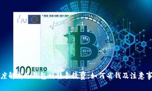深度解析冷钱包划转手续费：如何省钱及注意事项