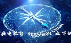 探索Pi币：在中央电视台 spotlight 之下的数字货币