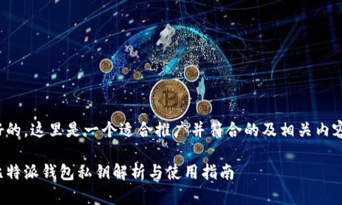 好的，这里是一个适合推广并符合的及相关内容：

比特派钱包私钥解析与使用指南