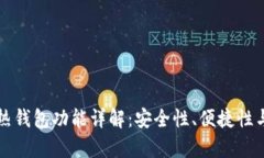 tpWallet热钱包功能详解：安全性、便捷性与使用场