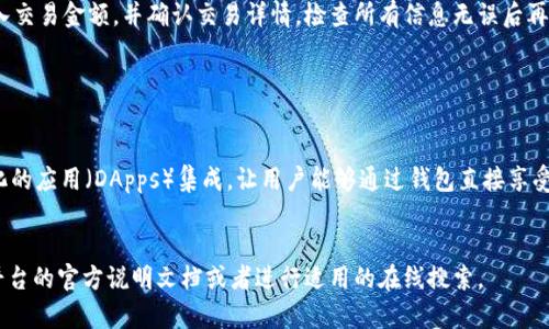 由于我无法直接提供实时网络内容或特定网站的访问细节，我建议你遵循以下通用步骤来访问tpWallet网站。

### 如何在电脑上访问tpWallet网站？

1. **打开浏览器**：在你的电脑上，启动任何一个网络浏览器，例如Google Chrome、Mozilla Firefox、Microsoft Edge等。

2. **输入网址**：在浏览器的地址栏中，输入tpWallet的网站地址。如果你不知道具体网址，可以通过搜索引擎（如Google）搜索“tpWallet官方网站”。

3. **检查网址**：在访问网站之前，确保你输入的官方网站是正确和安全的。你可以检查网站的HTTPS连接和证书信息。

4. **导航网站**：一旦你成功进入tpWallet的网站，你可以浏览网站的不同部分，寻找你需要的信息。通常网站会有导航菜单，帮助用户找到他们感兴趣的内容。

5. **创建账户**：如果tpWallet需要创建账户或登录，你可以按照网站的指示进行操作。

### 常见问题解答

#### 问题1: tpWallet是什么？

tpWallet是一个基于区块链技术的钱包平台，用户可以用来存储、管理和交易各种数字资产和加密货币。tpWallet不仅支持主流的加密货币，如比特币（Bitcoin）、以太坊（Ethereum），还可能支持一些较少见的代币和资产。tpWallet通常提供安全的数据存储、便捷的资产管理界面，并可能与去中心化交易所（DEX）或其他区块链服务集成。


#### 问题2: 如何在tpWallet上创建账户？

在tpWallet上创建账户通常很简单。首先，你需要访问tpWallet的官方网站。然后，点击“注册”或“创建账户”按钮，通常你需要提供一个有效的电子邮件地址和设置一个安全的密码。有些平台可能会要求你进行身份验证，确保账户的安全。在完成这些步骤后，你通常会收到一封确认邮件，你需要点击邮件中的链接来激活你的账户。


#### 问题3: tpWallet的安全性如何？

tpWallet通常会采取多重安全措施来保护用户资产，包括但不限于加密技术、双重身份验证（2FA）和冷存储方案。用户的私钥一般不存储在中心化服务器上，而是完全由用户控制，确保用户能够直接管理自己的资产。此外，tpWallet会定期进行安全审计，以确保平台的安全性及其用户的信任。


#### 问题4: 如何在tpWallet进行交易？

在tpWallet上进行交易通常包括几个步骤。首先，你需要确保你的钱包中有足够的资产。选择“发送”或“交易”选项，输入接收方的钱包地址，输入交易金额，并确认交易详情，检查所有信息无误后再进行确认。在交易后，你可以在钱包的交易记录中查看交易的状态，通常会有一段时间的确认过程，这取决于区块链的网络状态。


#### 问题5: tpWallet与其他钱包相比的优势是什么？

tpWallet的优势可能包括用户友好的界面、广泛的加密资产支持、强大的安全功能和频繁的更新与维护。同时，tpWallet可能还支持与去中心化的应用（DApps）集成，让用户能够通过钱包直接享受区块链网络提供的服务。此外，较低的交易费用和迅速的交易确认也是tpWallet受欢迎的原因之一。
 

请注意，以上内容均为模拟示例，具体情况应根据实际使用体验进行调整。如对tpWallet的具体功能与特点有更深入的了解，建议直接参考该平台的官方说明文档或者进行适用的在线搜索。