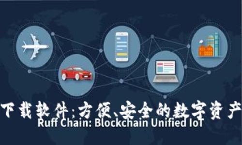 988钱包下载软件：方便、安全的数字资产管理利器