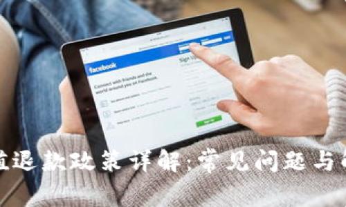 波币充值退款政策详解：常见问题与解决方案