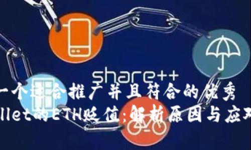 思考一个适合推广并且符合的优秀  
tpWallet的ETH贬值：解析原因与应对策略