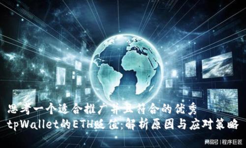 思考一个适合推广并且符合的优秀  
tpWallet的ETH贬值：解析原因与应对策略
