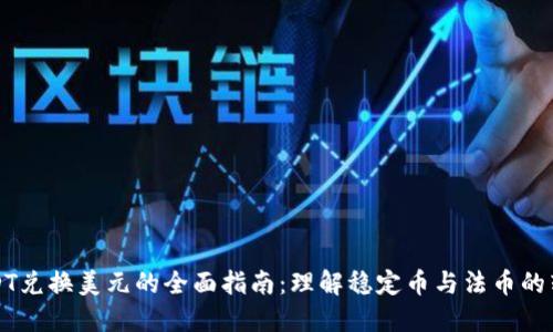 USDT兑换美元的全面指南：理解稳定币与法币的转换