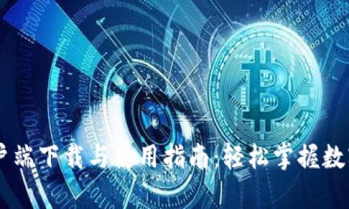 IM钱包客户端下载与使用指南：轻松掌握数字资产管理