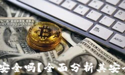 
Gate.io交易所安全吗？全面分析其安全性与用户经验