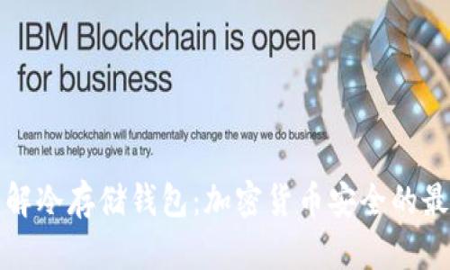 深入了解冷存储钱包：加密货币安全的最佳选择