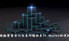 如何将数字货币从交易所转移至TP Wallet的详细指