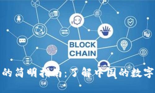 数字货币的简明指南：了解中国的数字货币之路