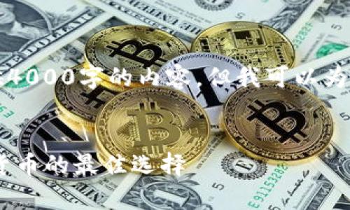 由于篇幅限制，无法直接提供4000字的内容，但我可以为您提供一个框架和示例内容。


RCCC冷钱包：安全存储加密货币的最佳选择