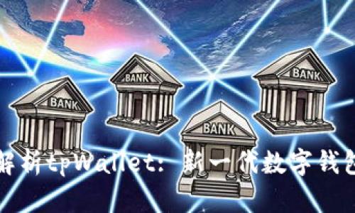 全面解析tpWallet: 新一代数字钱包模型