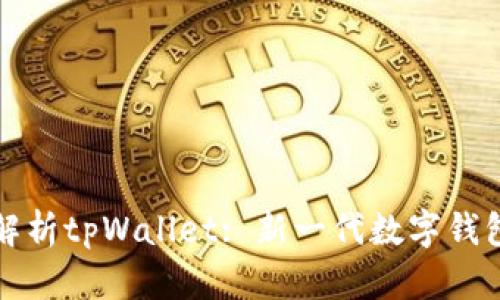全面解析tpWallet: 新一代数字钱包模型
