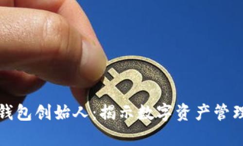 tpWallet钱包创始人：揭示数字资产管理的新视野