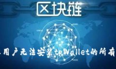 解决安卓用户无法安装tpWallet的所有常见问题