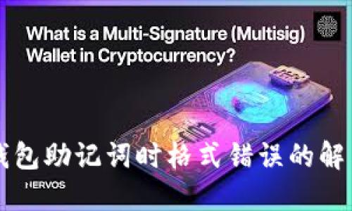 导入钱包助记词时格式错误的解决方案