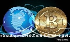 如何使用tpWallet购买比特币（BTC）：全面指南